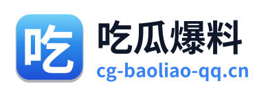 吃瓜爆料